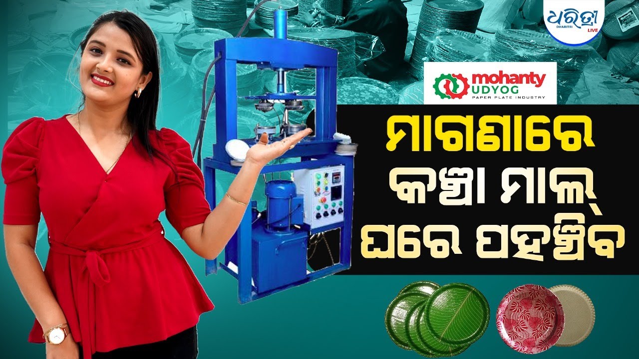 ମାଗଣାରେ କଞ୍ଚା ମାଲ୍ ଓ ମେସିନ୍ ପହଞ୍ଚିବ ଘରେ  | Mohanty Udyog | Paper Plate Machines & Raw Materials