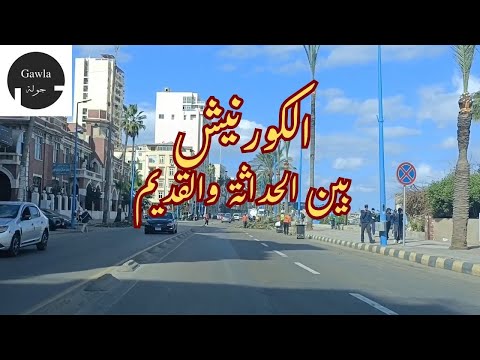 شاهد الكورنيش بين الحداثة والقديم الأسكندرية 2025