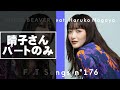 【女性パート(長屋晴子さん)】東京-SUPER BEAVER feat. 長屋晴子 / THE FIRST TAKE ※カラオケ・歌ってみた練習用