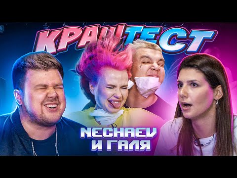 КРАШ ТЕСТ - NECHAEV и Галя