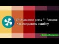 CPU Fan Error Press F1 to Resume — как исправить ошибку