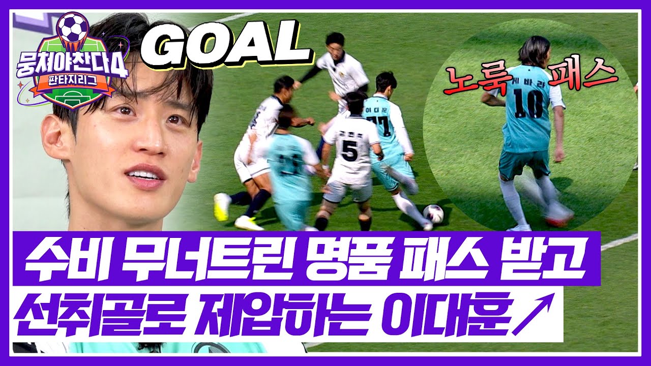 [뭉쳐야 찬다4] ＂바라가 기가 막히게...＂ 명품 노 룩 패스 ☞ 침투하던 이대훈 슈팅으로 이어진 선취골! | 뭉쳐야 찬다4 19회 | JTBC 250810 방송