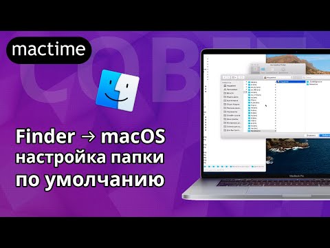 Настройка Finder – папка по умолчанию в новом окне macOS