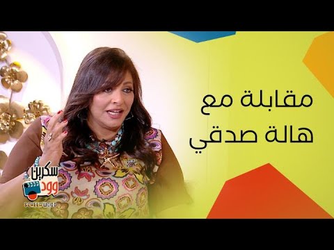 كلام نواعم مع هالة صدقي هل تحتاج المرأة لرجل أم أن سندها الحقيقي نفسها