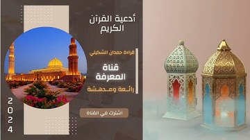أدعية القرآن الكريم_ قراءة حمدان بن حمد الشكيلي.