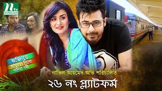 26 No Platform | Afran Nisho | Nadia Nodi | ২৬ নং প্ল্যাটফর্ম |  NTV Bangla Natok Natok