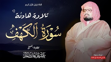 تلاوة مباركة ليوم الجمعة | الشيخ علي جابر | سورة الكهف كاملة بجودة عالية.