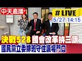 【中天直播#LIVE】決戰528 國會改革拚三讀 國民黨立委排班守住議場門口 20240527 @HotNewsTalk