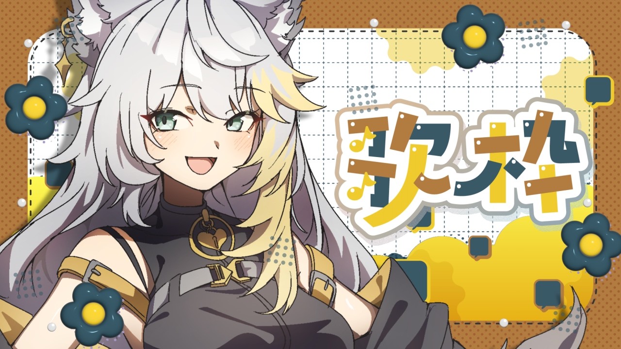 【 #歌枠¦#karaoke 】やっと平日終わったあああ!!!初見さんROMさん、常連さん!かもん!【#新人Vtuber】