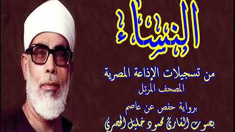 4 سورة النساء - بصوت الشيخ محمود خليل الحصري - تسجيلات إذاعة القرآن الكريم المصرية