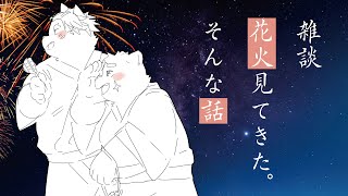 【コラボ雑談】友達と花火見てきた！【吠黒コクバ／幕間久真】