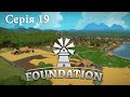 FOUNDATION ► Серія 19 ► Вже п'ять ферм, а хліба так і нема)