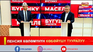 картинка: ПЕНСИЯ КӨЛӨМҮНҮН КӨБӨЙҮШҮ ТУУРАЛУУ