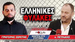 ΕΛΛΗΝΙΚΕΣ ΦΥΛΑΚΕΣ - Γρηγόρης Σερέτης, Απόστολος Πετράκης