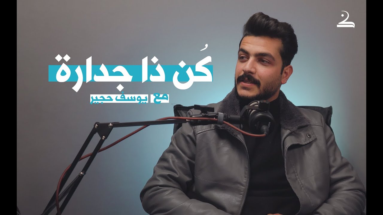 كُن ذا جدارة | يوسف حجير