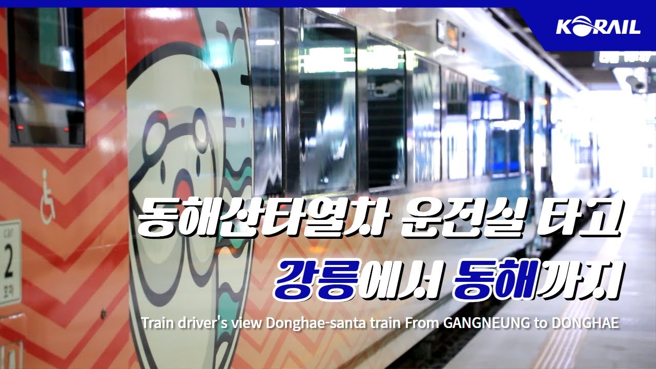 [한국철도 랜선여행] 동해산타열차 운전실 타고 강릉에서 동해까지 🚄│ KORAIL Train driver's view(From Gangneung to Donghae)