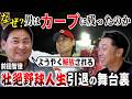 【天才が認めた天才達】前田智徳が語る落合＆立浪さんのバッティング論!! カープ一筋“壮絶野球人生”引退の舞台裏