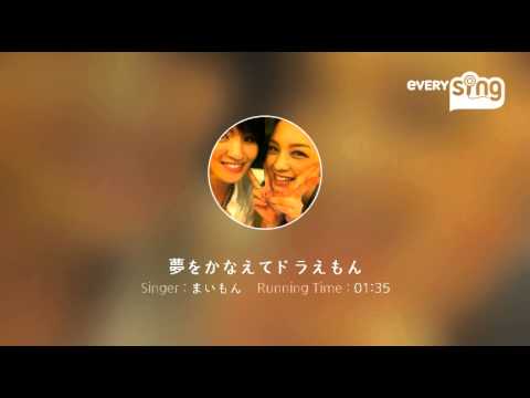 [everysing] 夢をかなえてドラえもん
