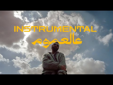 SHEHAB - 3L3MOM INSTRUMENTAL | شهاب عالعموم موسيقى فقط.