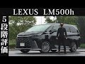 【オーナー 閲覧注意】レクサス LM500h 正直レビュー