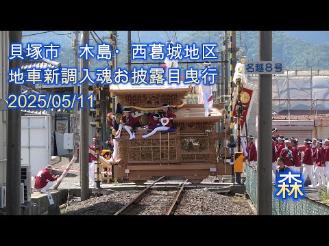 [4K]令和７年　貝塚市/木島・西葛城地区　森だんじり　地車新調入魂お披露目曳行　一部名越有り