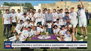 ΕΠΣ Θράκης: Πρωταθλήτρια η Δόξα Νέου Σιδηροχωρίου και επιστροφή στη Γ' Εθνική
