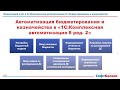 1С Комплексная автоматизация бюджетирование и казначейство