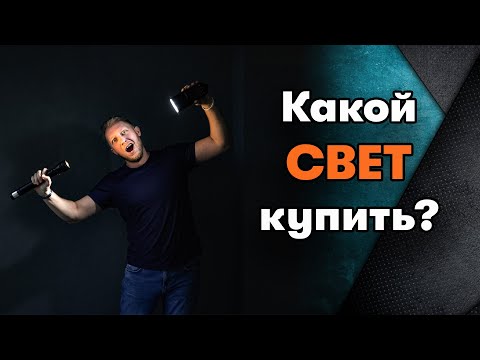 Видео: Какой свет купить фотографу  | Постоянный свет или вспышка?