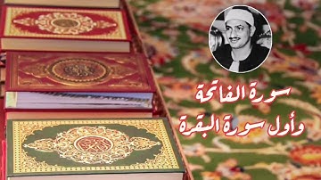 سورة الفاتحة وأول سورة البقرة || الشيخ محمد صديق المنشاوي