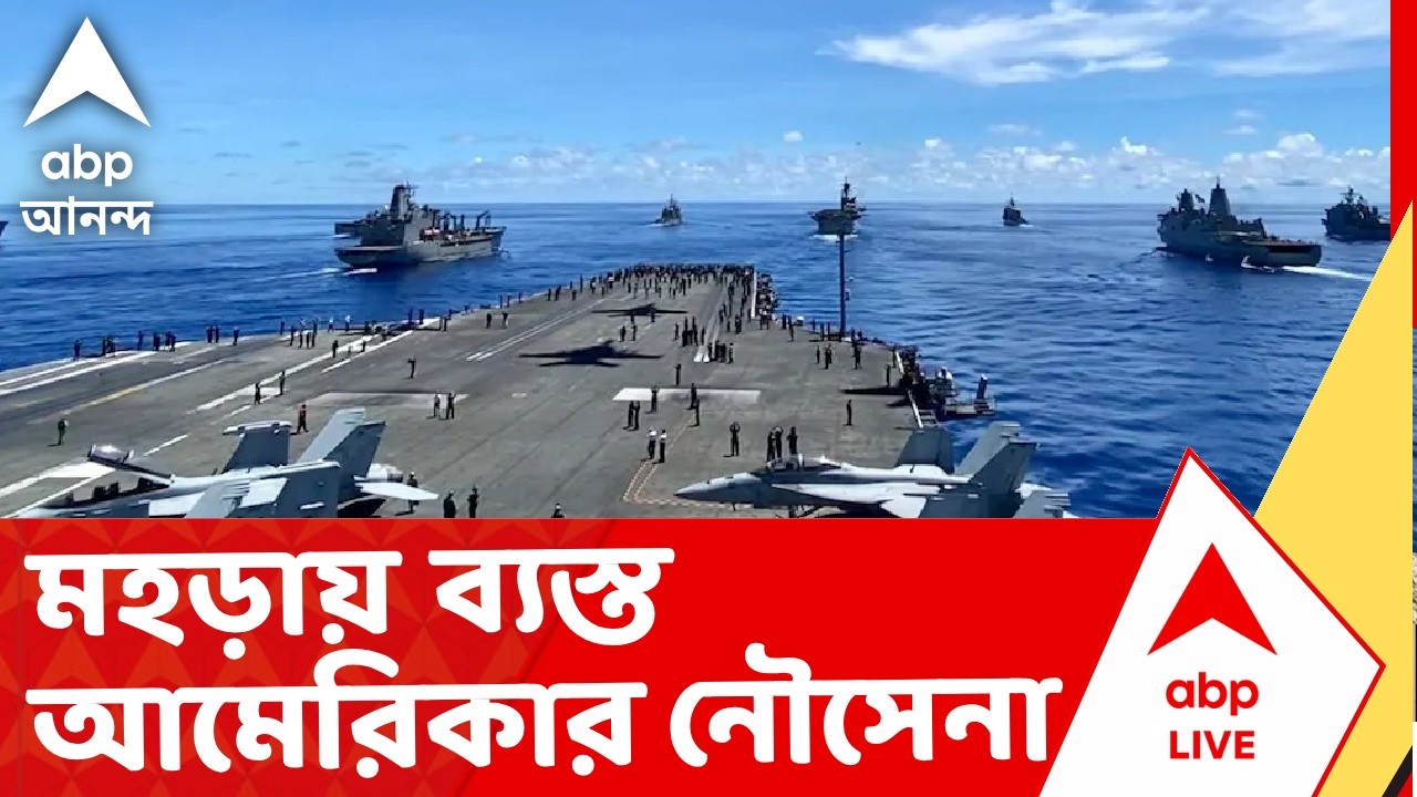 Iran Israel War | হামলার পাল্টা হামলা, মহড়ায় ব্যস্ত আমেরিকার নৌসেনা, সমুদ্রে দেখা দিচ্ছে 'শকওয়েভ'