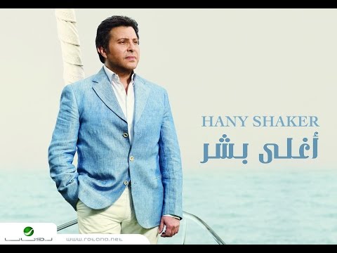    هاني شاكر الوداع