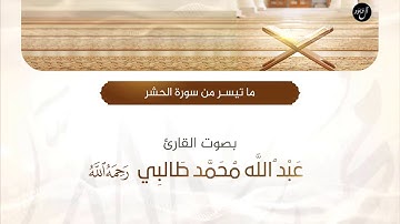 ما تيسر من سورة الحشر | القارئ : عبدالله طالبي " رحمه الله "