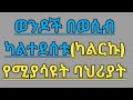 ወንዶች በወሲብ ካልርኩ ካልተደሰቱ የሚያሳዮተ ባሀሪያተ