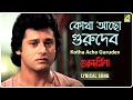 Guru Dakshina: Kotha Acho Gurudev | Lyrical Video Song | Kishore Kumar | Tapas Paul