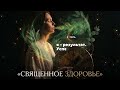 СВЯЩЕННОЕ ЗДОРОВЬЕ. Моё тело — союзник. Мой ум — целитель. Моя энергия — жизнь.
