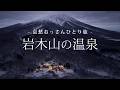 【青森｜弘前】岩木山の温泉｜哀愁おっさんひとり旅 Vol.218