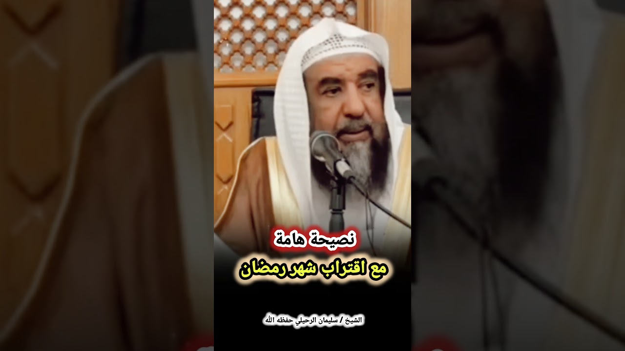 نصيحة هامة مع اقتراب شهر رمضان! – الشيخ سليمان الرحيلي