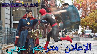 إعلان فيلم Spider-Man No Way Home مترجم عربي (2021)