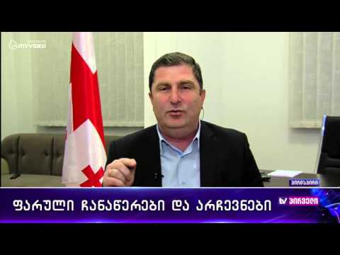 რვიანი - ფარული ჩანაწერები და არჩევნები - 21 მარტი პირველი ნაწილი