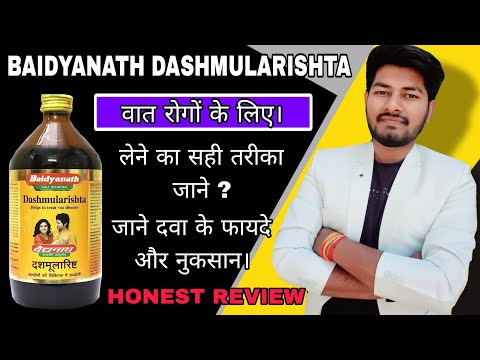 Baidyanath Dashmularishta (बैद्यनाथ दशमूलारिष्ट) use dose & benefits full review | #Dashmularishta