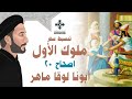 20 تبسيط سفر ملوك الاول الإصحاح 20 ابونا لوقا ماهر