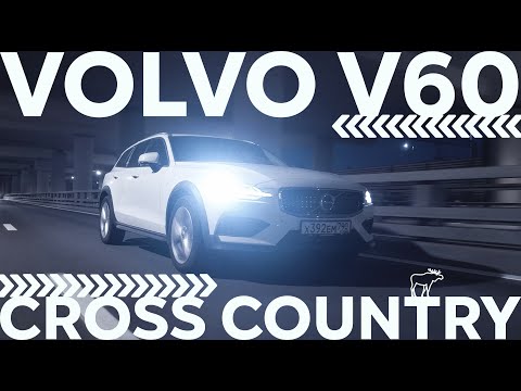 Видео: Идеален крос-комби Volvo V60 Cross Country за 3 милиона рубли