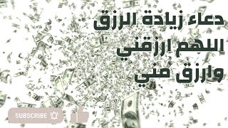 دعاء زيادة الرزق | اللهم ارزقني وارزق مني | مع ذبذبات ايجابية 528hz