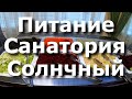 Санаторий Солнечный Кисловодск | Отзыв Обзор Питания