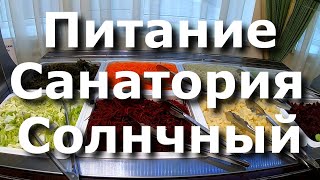 Санаторий Солнечный Кисловодск | Отзыв Обзор Питания