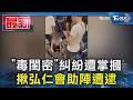 「毒閨密」糾紛遭掌摑 揪弘仁會助陣遭逮｜TVBS新聞 @TVBSNEWS01