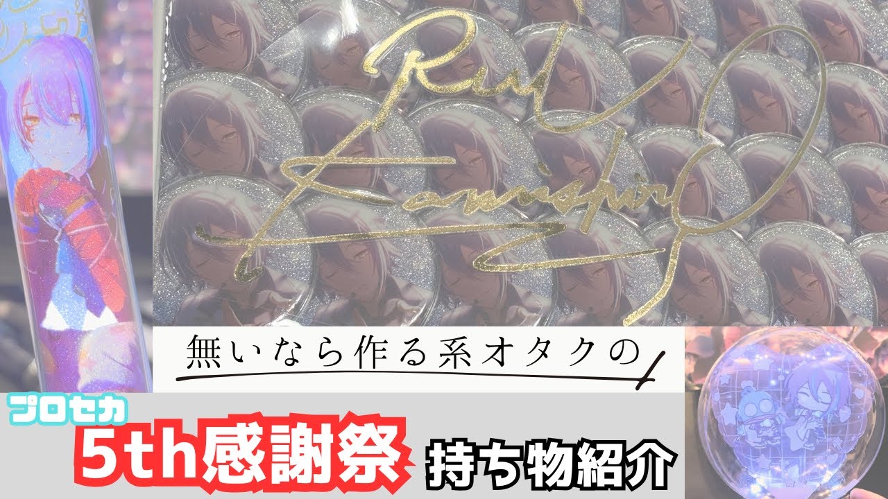 【プロセカ】5th感謝祭持ち物紹介