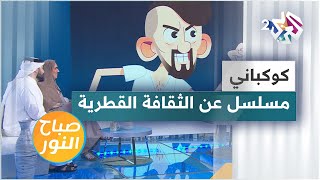 كوكباني.. مسلسل عن الثقافة القطرية والترويج لكأس العالم