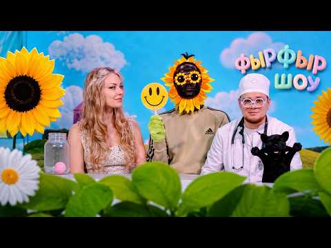 Fyr Fyr Show | Episode 3/5