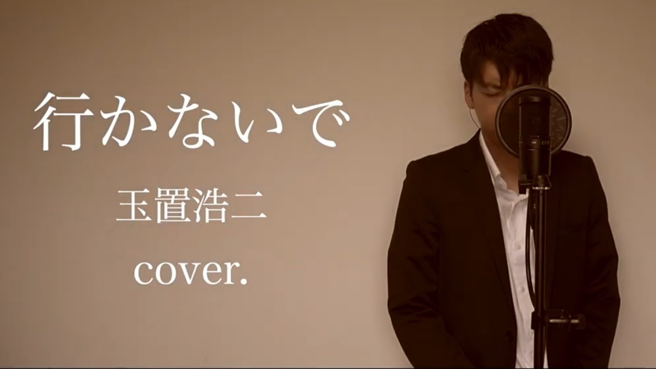 行かないで / 玉置浩二(cover.) - YouTube